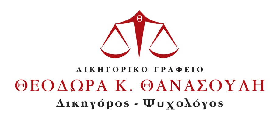 Θεοδώρα K. Θανασούλη -  Δικηγόρος-Ψυχολόγος